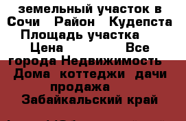 земельный участок в Сочи › Район ­ Кудепста › Площадь участка ­ 7 › Цена ­ 500 000 - Все города Недвижимость » Дома, коттеджи, дачи продажа   . Забайкальский край